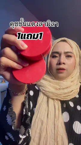 #คุชชั้นแดง1แถม1#คุชชั้นแดงลามิลา  #คุชชั่นแดงหน้าฉ่ํา#นํรยาคาลา#มะรีวิวใช้ดีบอกต่อ 