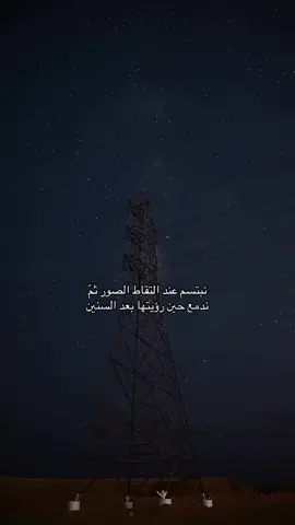 نبتسم عند التقاط الصور ثمّ ندمع حين رؤيتها بعد السنين #صوت_بدون_موسيقى #اكسبلورررررررررررررررررررر #foryou #اكسبلورexplore #اكسبلور؟ 
