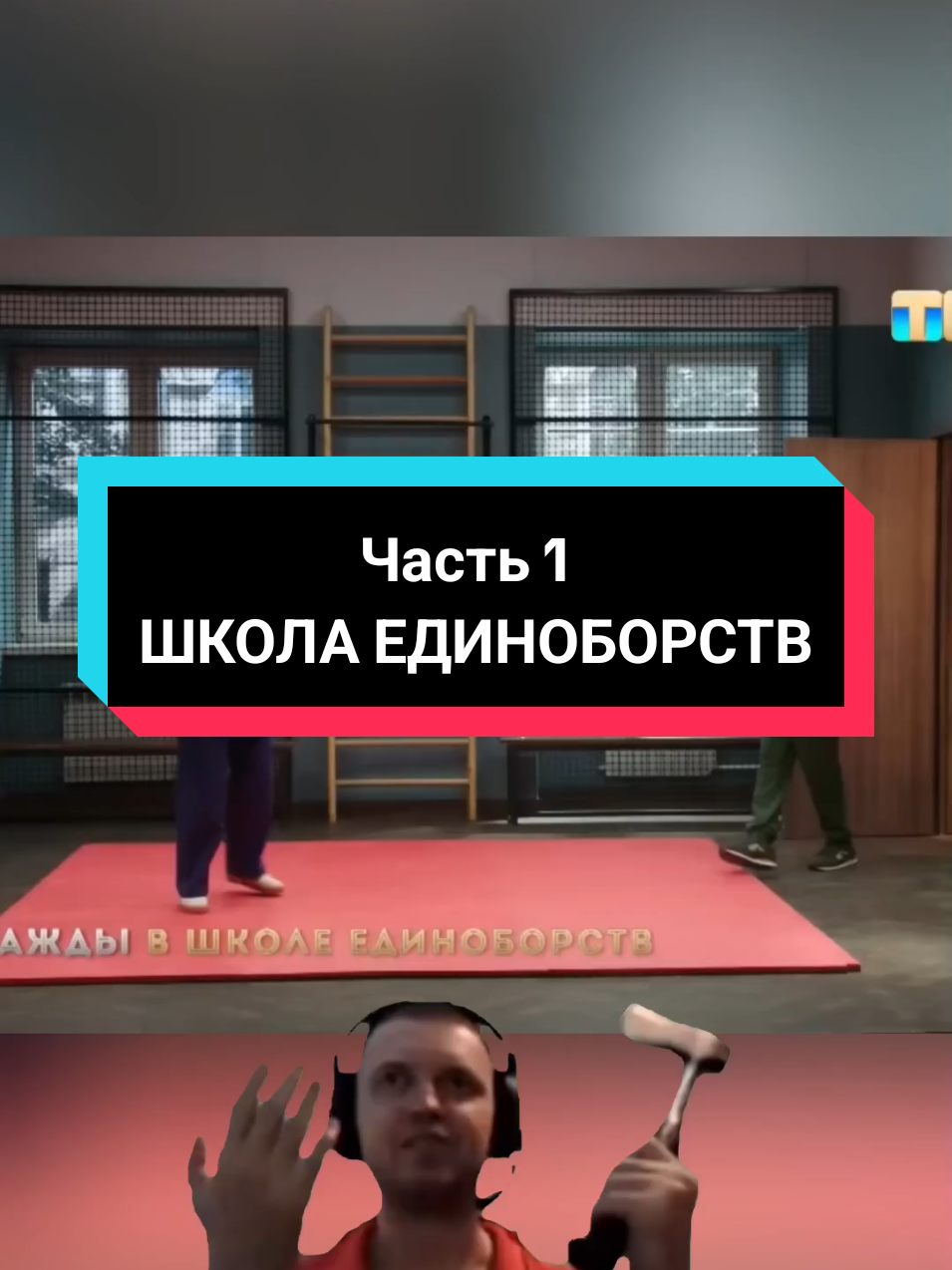 Школа единоборств | Часть 1 🎬  #однаждывроссии #овр #тнт #однаждывроссиишоу 