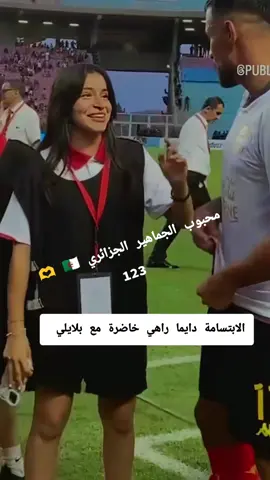 محبوب الجماهير الجزائري 🇩🇿  #دير_جام_في_خاطر_هاذ_الفيديو❤✨ #تهلاو_ولاد_بلادي🇩🇿💛👌_جام_ابوني_اكسبلور #تهلاو_ولاد_بلادي🇩🇿💛👌 