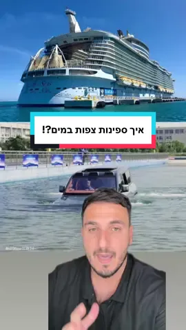איך ספינה צפה במים איך ספינות צפות במים? רווה אפלטון עמוד הרכב והתחבורה המוביל והכי נצפה בארץ רווה אפלטון יצירת סרטונים בתחום הרכב, רווה אפלטון שיווק ופרסום רכבים חדשים סקירות רכב מטורפות #רכבים #רכב #מכוניות #חדשות #כסף 