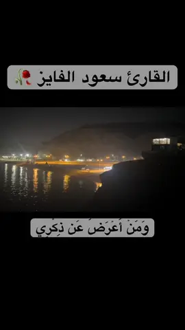 #قران #quran #سعود_الفايز #بحر #جبال 