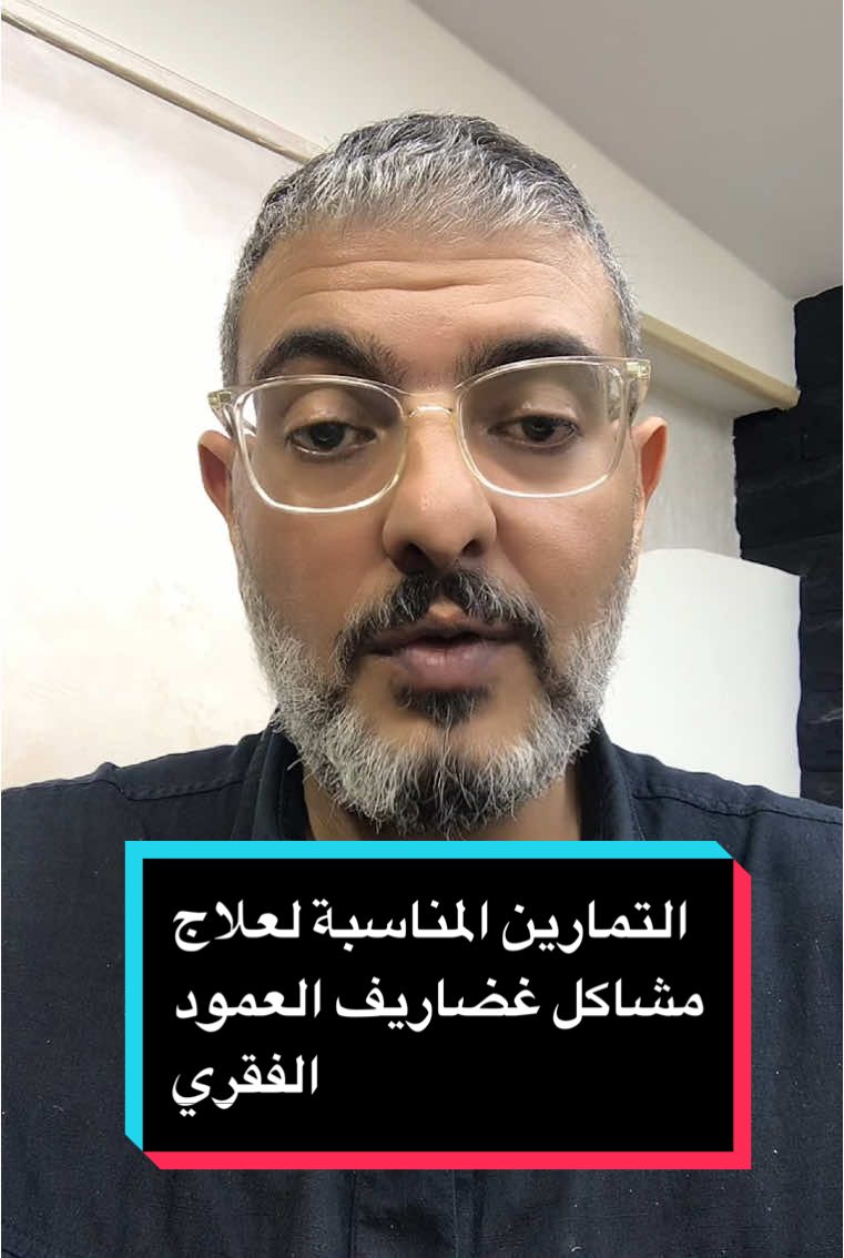 Replying to @UM MOAMUL نوع التمارين المناسبة لمشاكل عضاريف العمود الفقري #دكتور_عظام #غضروف #عمود_فقري #الم_الظهر #غضروف_الظهر #الحل_لمشاكل_الغضروف #علاج_الغضروف_بدون_جراحة #تمارين_لعلاج_آلام_اسفل_الظهر #تمارين_لعلاج_آلام_عرق_النسا #ديسك #ديسك_الظهر #غضاريف_العمود_الفقري #الغضروف_القطني #دكتور_وائل_حسن #افضل_دكتور_عظام_مصر 