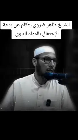 #الشيخ_طاهر_ضروي #المولد_النبوي_الشريف #أهل_السنة_والجماعة #التوبة_والرجوع_الى_الله 