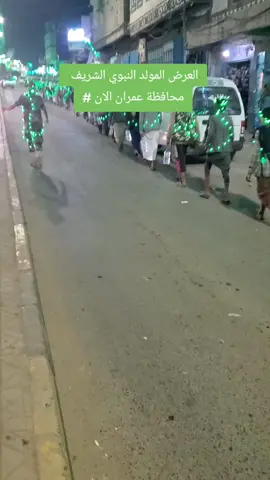 #عرض المولد النبوي الشريف  #في محافظة عمران الان مباشر
