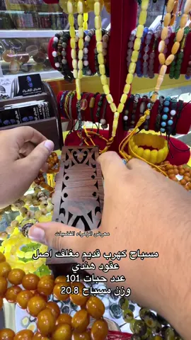 #كهرب_الماني #كهرب_بولندي_قديم #اكسبلورexplore #ترند #خاتم #فضه_عيار_925 #عقيق #سليماني #سبحه_رجاليه #شعب_الصيني_ماله_حل😂😂 #اكسبلور #العراق #البصرة 