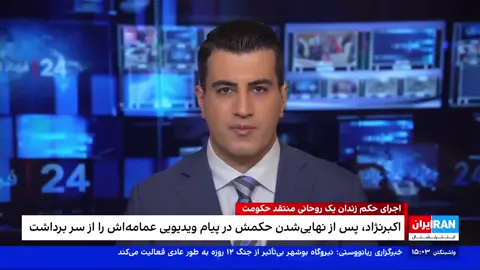 اجرای حکم زندان یک روحانی منتقد حکومت گفتگو با رضا علیجانی، فعال و تحلیلگر سیاسی در برنامه #۲۴بافردادفرحزاد