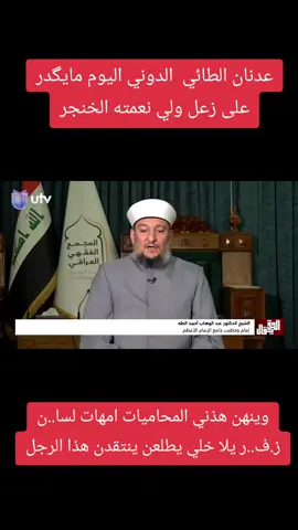 #الشيخ عبد الوهاب أحمد الطه: هناك ملاحظات شرعية تخالف إجماع أهل السنة في قانون الأحوال 188  #الحق_يقال | #UTV_عراق #الشعب_الصيني_ماله_حل #رئيس_الوزراء_محمد_شياع_السوداني 