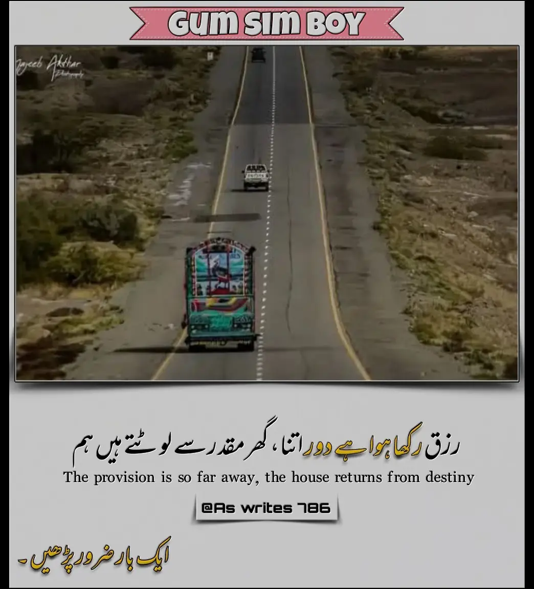 #؄سائیں  🥀🥺👇 ‏رزق رکھا ہوا ہے دور اتنا، گھر مقدر سے لوٹتے ہیں ہم… یہ جملہ پردیس والوں کی زندگی کا آئینہ ہے۔ وہ لوگ جو اپنا وطن، اپنا آنگن، اپنے پیارے سب چھوڑ کر صرف دو وقت کی روٹی کے لیے پردیس کی خاک چھانتے ہیں۔ پردیس کی زمین پر قدم رکھنا ایسا لگتا ہے جیسے زندگی کو کسی اجنبی راستے کے حوالے کر دینا۔ وہاں نہ ماں کی دعائیں ساتھ ہوتیں، نہ بہن بھائیوں کی ہنسی، نہ دوستوں کی محفلیں۔ بس ایک اکیلا وجود، دن رات کی مشقت اور بیگانگی کا زہر۔ رزق ملتا بھی ہے تو دل خالی رہتا ہے۔ کیونکہ گھر کی ایک روٹی، ماں کے ہاتھ کا ایک نوالہ، وطن کی مٹی کی خوشبو—یہ سب کسی کرنسی نوٹ میں نہیں ملتے۔ دن محنت میں گزر جاتے ہیں اور راتیں یادوں کے سیلاب میں ڈوب کر۔ پردیس والے ہر رات یہ سوچ کر سوتے ہیں کہ ایک دن واپس جائیں گے، اپنے آنگن میں سکون سے بیٹھیں گے۔ مگر حقیقت یہ ہے کہ جب وہ لوٹتے ہیں تو مقدر ان کے قدموں کے ساتھ ہنسی خوشی نہیں بلکہ تھکن، خاموشی اور اجنبی پن لے آتا ہے۔ گھر بھی بدل چکے ہوتے ہیں، رشتے بھی فاصلے اوڑھ لیتے ہیں۔ پردیس والے اصل میں سب سے زیادہ ٹوٹے ہوئے لوگ ہیں۔ وہ اپنی جوانی پردیس کو دیتے ہیں، اپنی خواہشیں قربان کر دیتے ہیں، مگر بدلے میں صرف تھکن اور آنکھوں کے کونے میں نمی لے کر لوٹتے ہیں۔ 💔