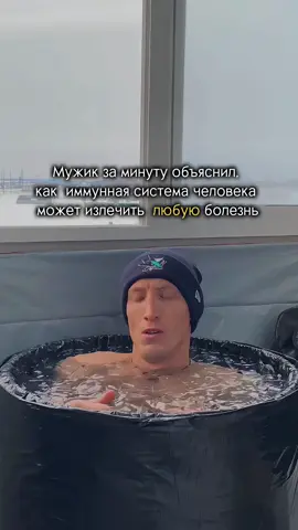 🌟 Иммунитет человека — это сложная система защиты от инфекций и заболеваний. Он делится на два типа: 1️⃣ Врожденный иммунитет: реагирует на патогены немедленно, включая защитные барьеры (кожа, слизистые) и клетки, такие как макрофаги и нейтрофилы. 2️⃣ Приобретенный иммунитет: формируется после контакта с патогенами или вакцинации, обеспечивая долгосрочную защиту благодаря антителам и клеткам памяти. ✨ Закаливание организма, например, погружение в холодную воду, эффективно укрепляет иммунную систему. Регулярное воздействие низких температур: - Улучшает циркуляцию крови - Активирует обмен веществ - Повышает устойчивость к инфекциям ❄️ Холодная вода стимулирует выработку белых кровяных клеток, уменьшая воспалительные процессы. Хочешь быть стрессоустойчивым и также начать погружаться в холодную воду💪😎?!🧊   Тогда сохрани, отправь другу и подпишись, чтобы не потерять мой аккаунт,  тут много полезной информации для тебя🤝 @aleksandr_mokrov121 Закаливание, здоровье, дисциплина, дыхание , моржевание , спорт , мотивация , погружение в лед, зимне плавание, дофамин, польза холодного душа