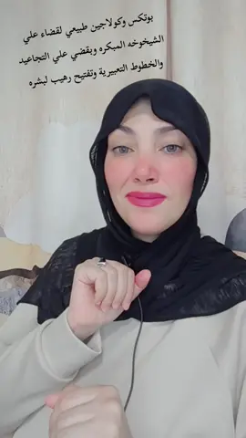 بوتكس وكولاجين طبيعي لقضاء علي الشيخوخه المبكره وبقضي علي التجاعيد والخطوط التعبيرية وتفتيح رهيب لبشره  #وصفات #تجاعيد_الوجه #تجاعيد #الشيخوخةالمبكرة #خطوط 