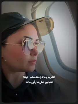 #النسخه_الاصليه الغربه ياما دي هدت حيلنا😢😢 ترند الغربه يااخواتي فين اخواتي المغتربين @حنان احمد Hanan Ahmed 