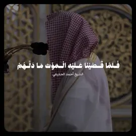 تلاوة بديعة ومؤثرة تخشع لها القلوب! ~ للشيخ #أحمد_الحذيفي من سورة سبأ ♥️..