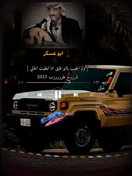 #ابوعسكرsjjol⭕️✔️ #طررب #مجرد________ذووووووق🎶🎵💞 #CapCut #تصميم_فيديوهات🎶🎤🎬 #اكسبلورexplore #لايك__explore___ 
