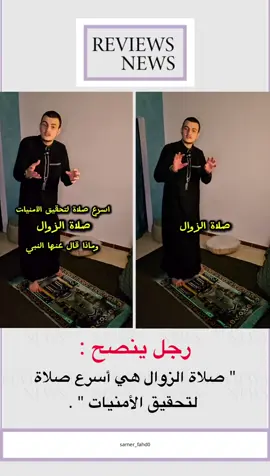 صلاة الزوال هي أسرع صلاة لتحقيق الأمنيات. #صلاه_الزوال #الصلاه #اكسبلور #دعاء #explore 