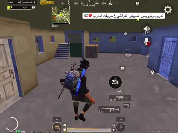 تدريب السيرفر العراقي #الكويت🇰🇼 #بوبجي_محترفين#ببجي_موبايل_بابجي_سكواد_سكوب_بوبجي_جلد ج#ببجي_العرب #ببجي_السعودية 