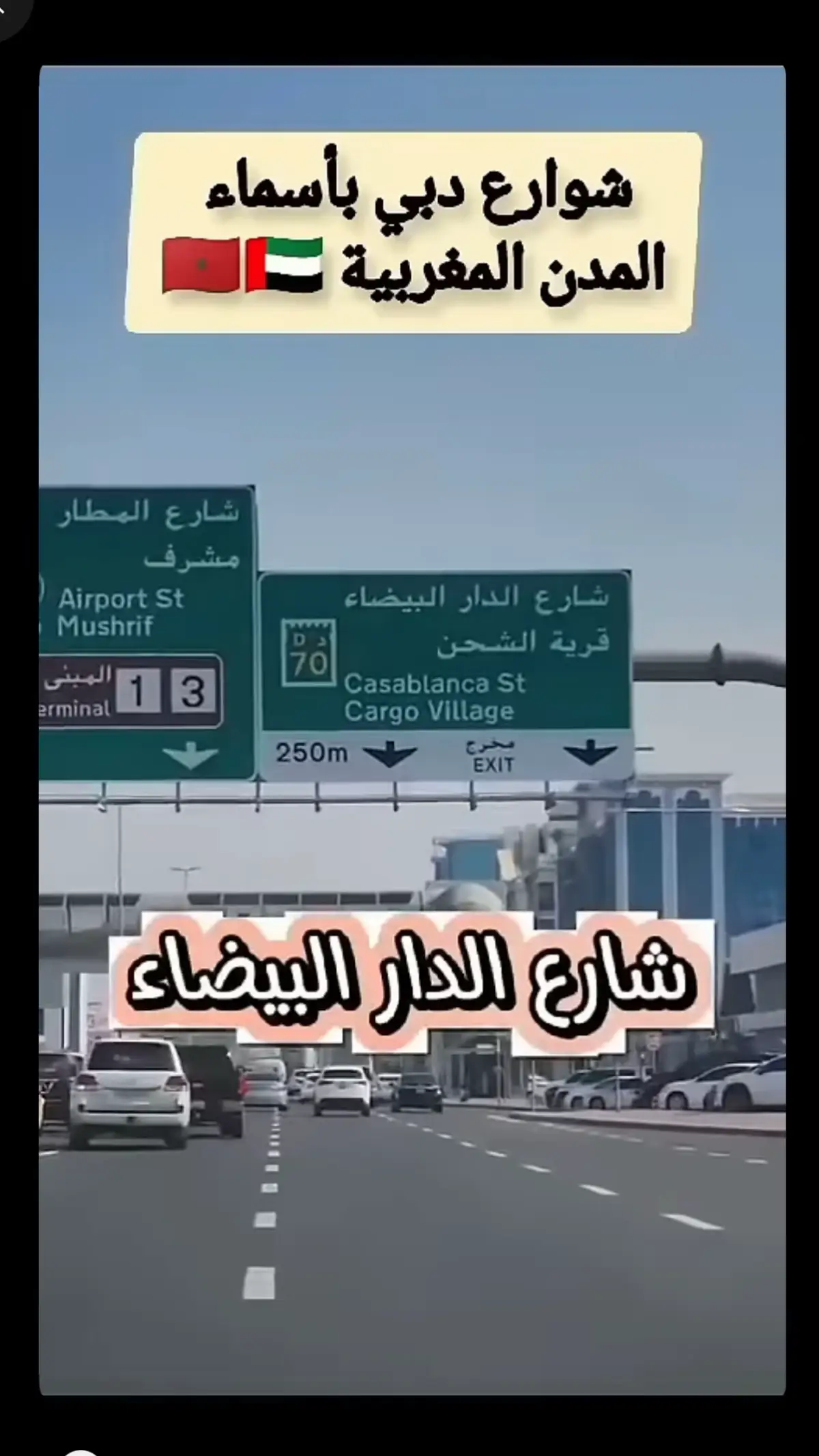 #شوارع في دبي بأسماء مدن مغربيه 🇦🇪🇲🇦#