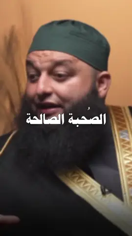 الصُحبة الصالحة | الشيخ علاء جابر #fyp  #foryou  #podcast  #reels  #creatorsearchinsights