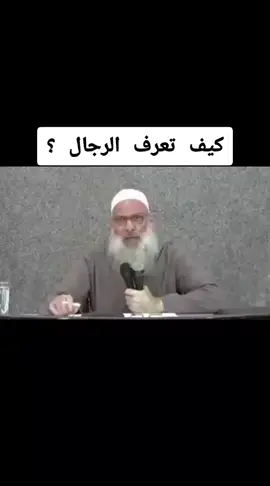 كيف تعرف الرجال ؟وصية لعمر رضي الله عنه في معرفة الرجال الشيخ محمد سعيد رسلان حفظه الله  #فائدة #وصية #الرجال  #creatorsearchinsights #fyp 