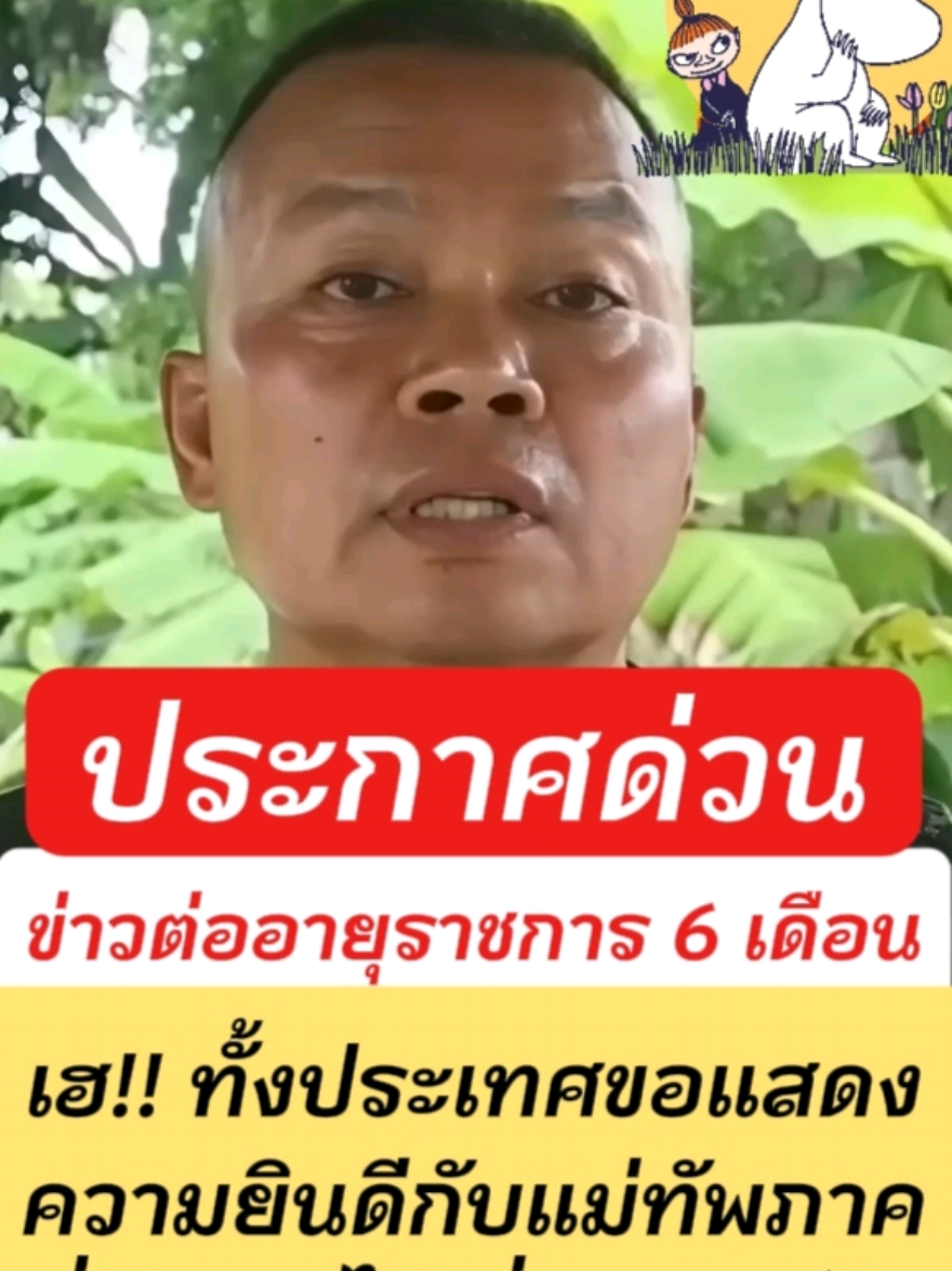 เฮ!! ทั้งประเทศขอแสดงความยินดีกับแม่ทัพภาค ที่ 2 ได้เลื่อนยศเป็น พลเอก.บุญสิน พาดกลาง ตอบสนองคุณงามความดีที่ท่านได้ปกป้องประชาชนและรักษาประชาธิปไตย✌️🇹🇭 #ต่ออายุราชการแม่ทัพภาค2 #แม่ทัพภาค2 #ต่ออายุราชการ #กองทัพบก ##ต่ออายุราชการ 