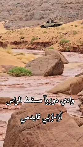 أژا-وُنِي قايدمي ٪#اكسبلور# #foryou #foryoupage #trending #explore 