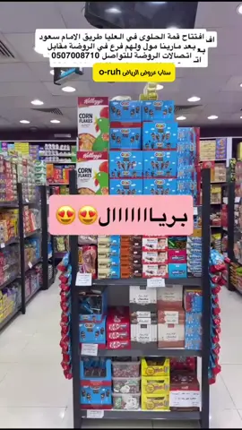 #عروض_الرياض #تخفيضات #حلويات #اكسبلور #مواد_غذائية   