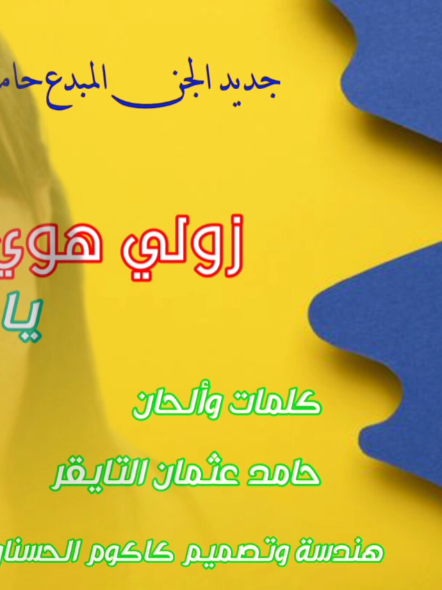 #جديد_الفنان_حامد_عثمان_التايقر  #زولي_هوي_يازولي_مالك #تصميمات_فيديوهات🎶🎤🎬  #الشعب_الصيني_ماله_حل😂😂 