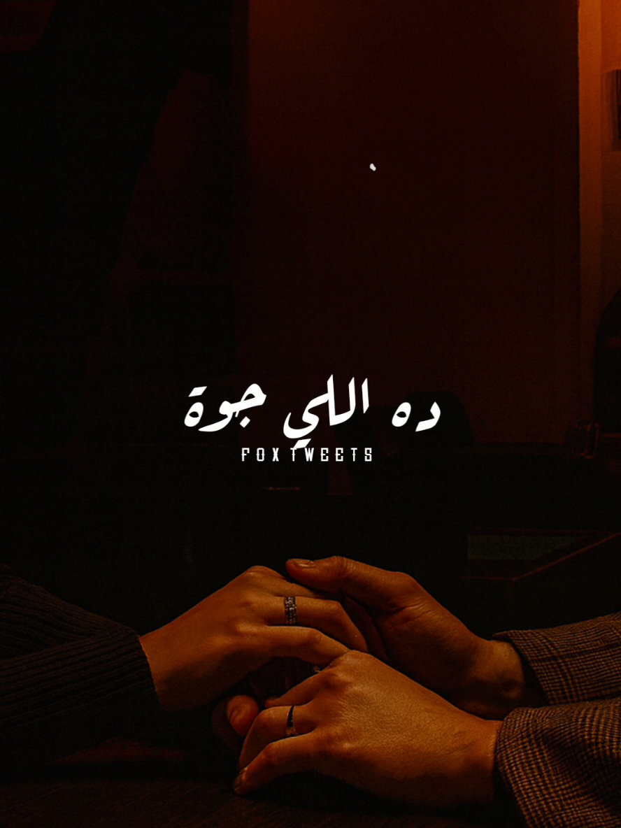 كله قالي اشمعنا هو ❤️! #CapCut #fpy #fpyシ #foryou #عمرو_جابر 