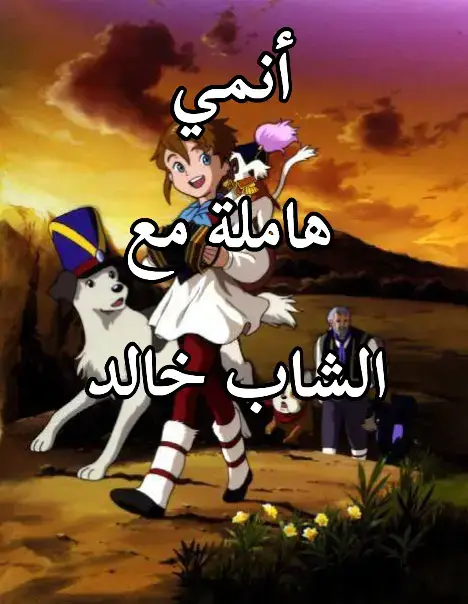 أنمي دروب ريمي النسخة الجزائرية 🇩🇿  #دروب_ريمي #سبيستون #الجزائر #أنمي #fyp 