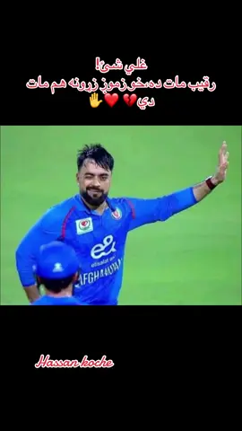 غلي شئ! رقیب مات ده،خو زموږ زړونه هم مات دي💔 ❤✋#afghanistan🇦🇫 #CapCut #افغانستان #Hassan #afghan 