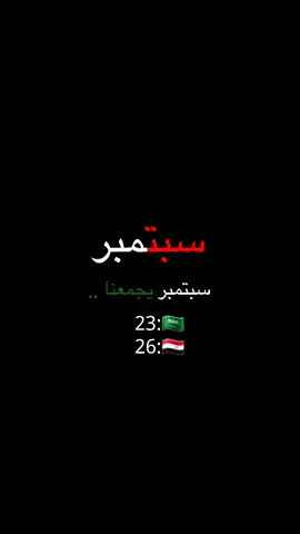 #٢٦سبتمر🇾🇪 #اليوم_الوطني_السعودي_94 #اليمن🇾🇪المملكة🇸🇦 #اكسبلورexplore #fyp 