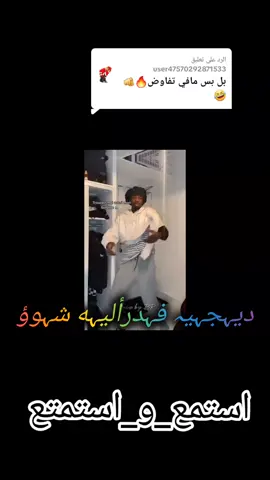 الرد على @user47570292871533 #الشعب_الصيني_ماله_حل😂😂 #نواشف_وحصريات_فدرالية_ميوزك #متابعه #قلب #اعادة_النشر🔃 @☠️فدرالية🥷F.B.I🥷2025DJ🔥🎭 