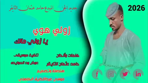 جديد الفنان حامد عثمان التايقر ##جخو،الشغل،دا،يا،عالم،➕_❤_📝✌️🌍🦋 ##كواهله_يا_رسول_الله🥀🔥🔥🎆 ##فضلا_وليس_امرا_متابعة_ولايك_فلو_ا ##تصميم_فيديوهات🎶🎤🎬الحسناوي 
