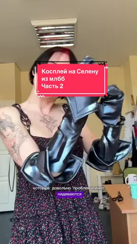 Ответ пользователю @Makoto_mlbb похоже на скин?  #косплей #cosplay #mobilelegends #mlbb #мобайллегенд 