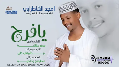 #امجد الشاطرابي يافرح  #شعب_الصيني_ماله_حل😂😂  #تصميم_فيديوهات🎶🎤  #المصمم_جلال_بابجي_ودالجزيرة 