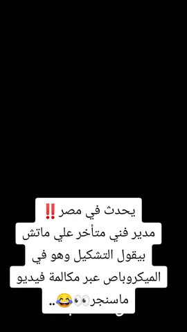 يحدث في مصر‼️ مدير فني متأخر علي ماتش بيقول التشكيل وهو في الميكروباص عبر مكالمة فيديو ماسنجر👀😂..