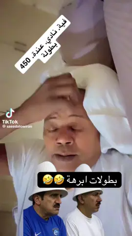 بطولات ابرهة @سعيد العويران #النصر #الهلال @سعيد اله