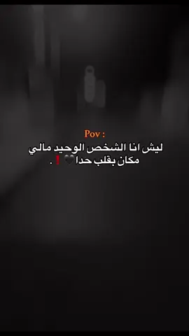 ليش😔🖤❗️#حبيبونا #كبسو #فوريو_foryou # فـــولــو📍🖤↻› #وهيكااا🙂🌸 #fypシ    