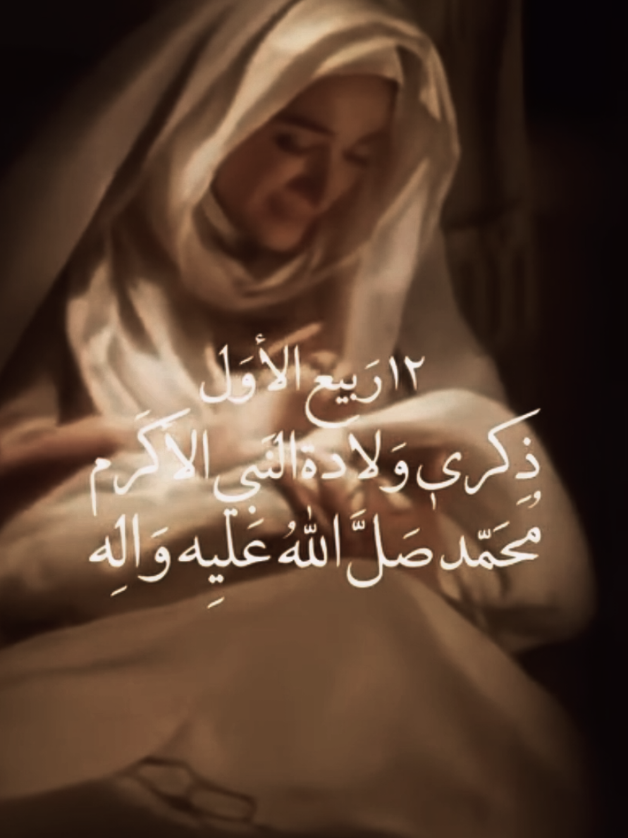 12ربيع الاول ذكرى وللدة التبي الاكرم محمدﷺ#fyp #foryou #fyp #viral #capcut 