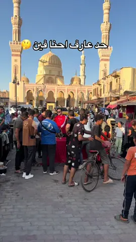 حد عارف احنا فين 🤔 فولو بالحب ❤️