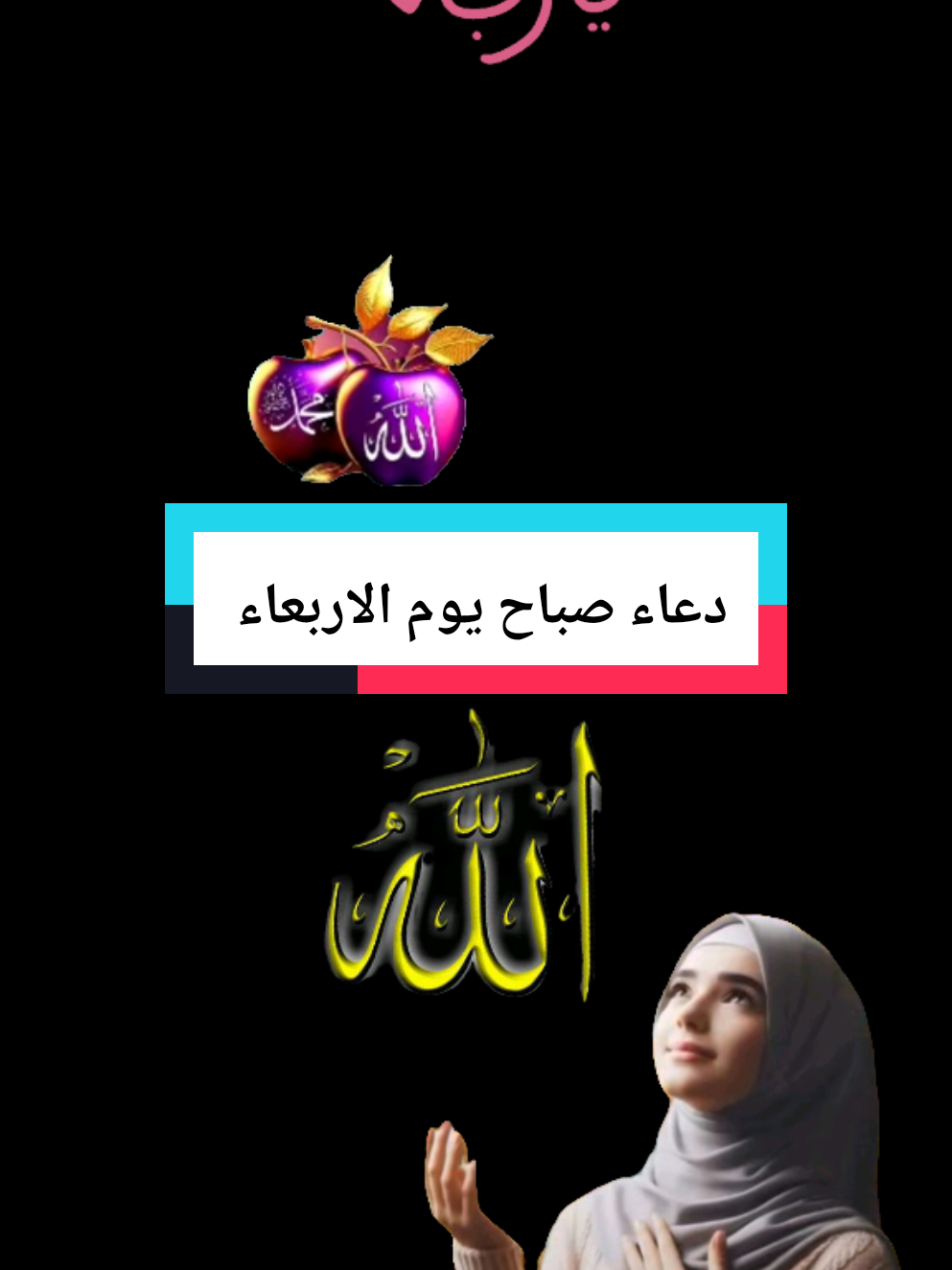 دعاء يوم الاربعاء 3/9/2025 اللهم في صباح يوم الاربعاء يارب 🤲 #دعاء_يوم_الاربعاء #يوم_الاربعاء #اللهم_امين_يارب_العالمين #اللهم_صلي_على_نبينا_محمد #dinagh 