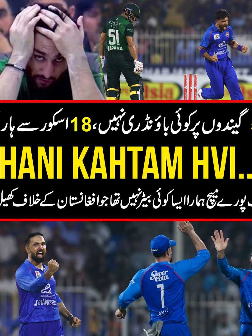54 ball koi boundary nhi laga paye, 18 runs say haar gaye | issay bad day kahain ya, batting collapse kahain, Kisi batter ko AFG kay khilaf khailna na aya? #AFGvPAK ##HarisRauf #salmanaliagha #khelegapakistan #CelebrateCricket