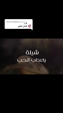 الرد على @SALEH ALGHDANE 🇶🇦🖋️ #شيلة_عذاب_الحب_كلمات_ابو_ناصر_الناخبي #