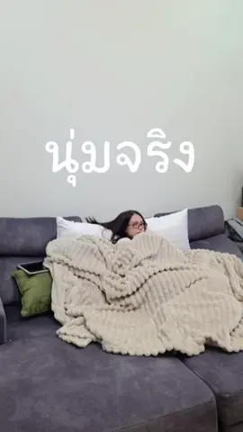 นุ่มจริงงงงงงงงง #ผ้าห่มนาโน #ผ้าห่ม #tiktokป้ายยา 