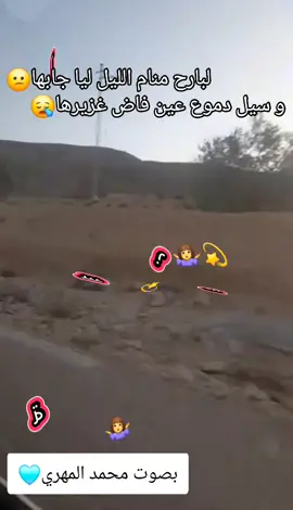 ###الجنوب_التونسي🇹🇳🇹🇳🐪✌️🌴 #مدنين🧡💛📍_جرجيس_بنڨردان_🧿_جربة_بنخداش_قابس_دوز_قبليتطاوين_ #تصميم_فيديوهات🎶🎤🎬 #محمد_المهري_لباؤح_منامالليل_لياجابها_وسيل_دموع_عين_فاض_غزيرها😢💔🤍