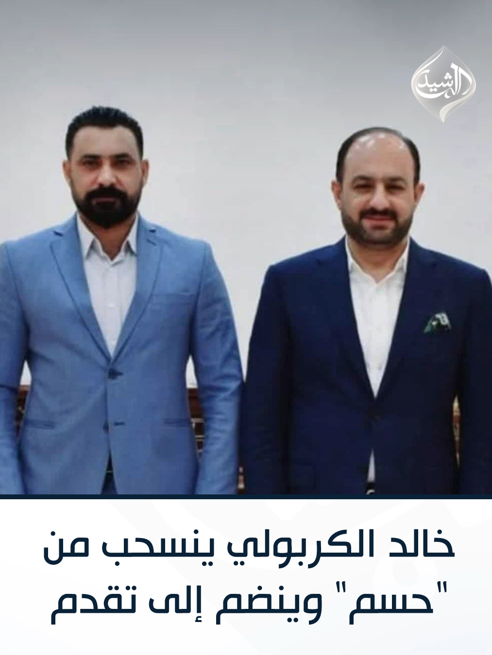 عضو مجلس الانبار خالد الكربولي ينسحب من تحالف 