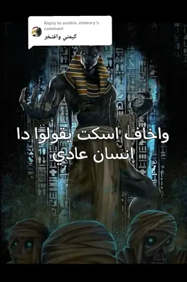 Replying to @anubis..elmasry #تحيا_مصر #egypt🇪🇬 #مصريه #مصر #Egypt 
