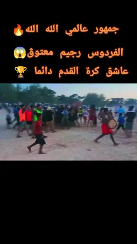#جمهور #رجيم_معتوڨ #حدود_الجزائر #عشاق_كرة_القدم💎⚽️ #تونس_الجزائر🇹🇳🇩🇿 