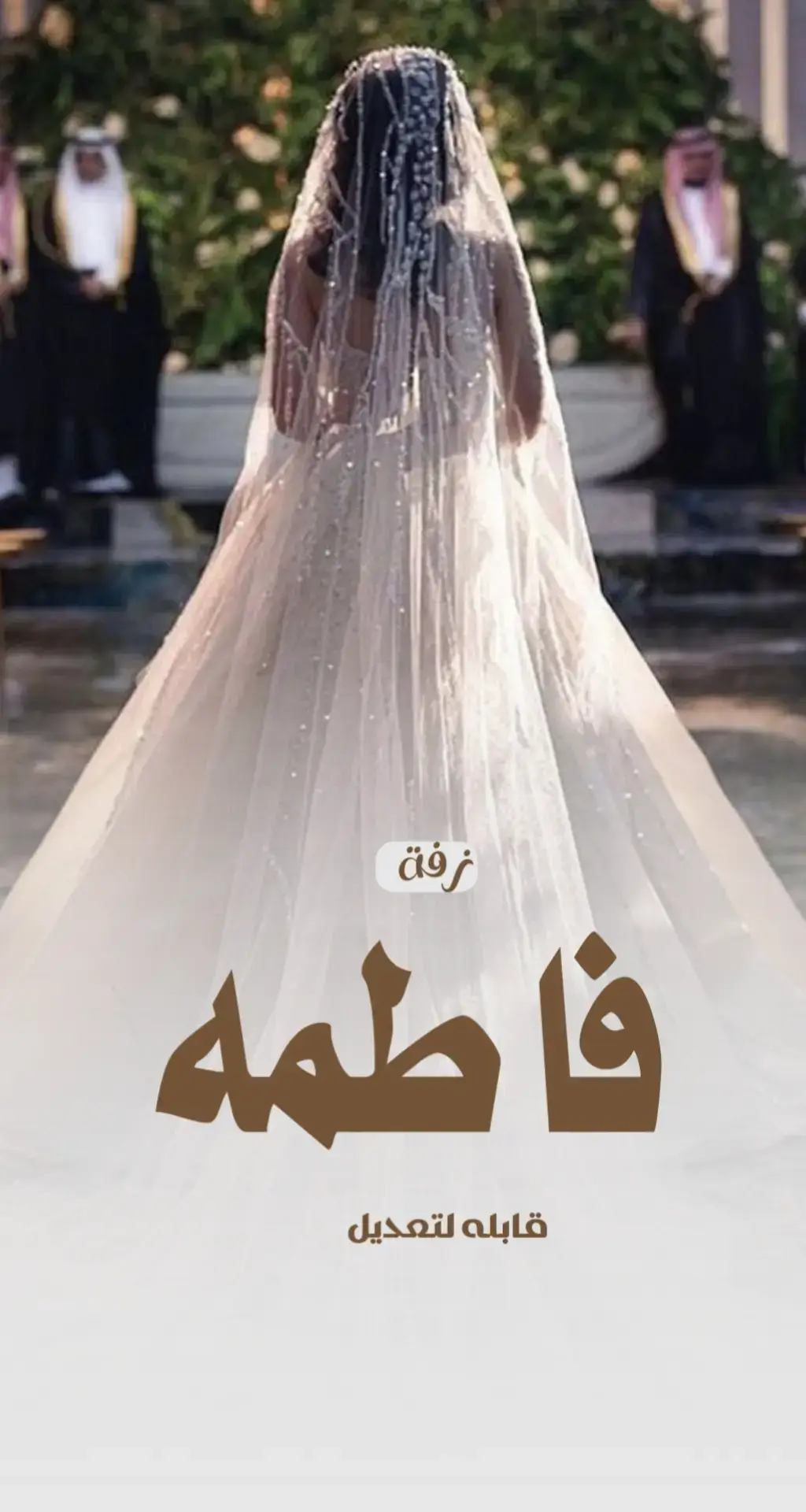 #زفة_فاطمه #زفة_عروسه #زفة #زفات 