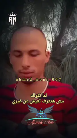 انا منغيرك باكل وانام #ahmed_nour_007 #fyp #مقاطع_ضحك #انا_من_غيرك #الشعب_المصري_ماله_حل😂😂 